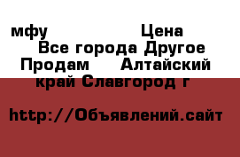  мфу epson l210  › Цена ­ 7 500 - Все города Другое » Продам   . Алтайский край,Славгород г.